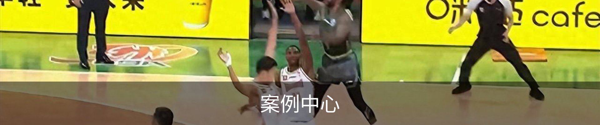 案例中心
